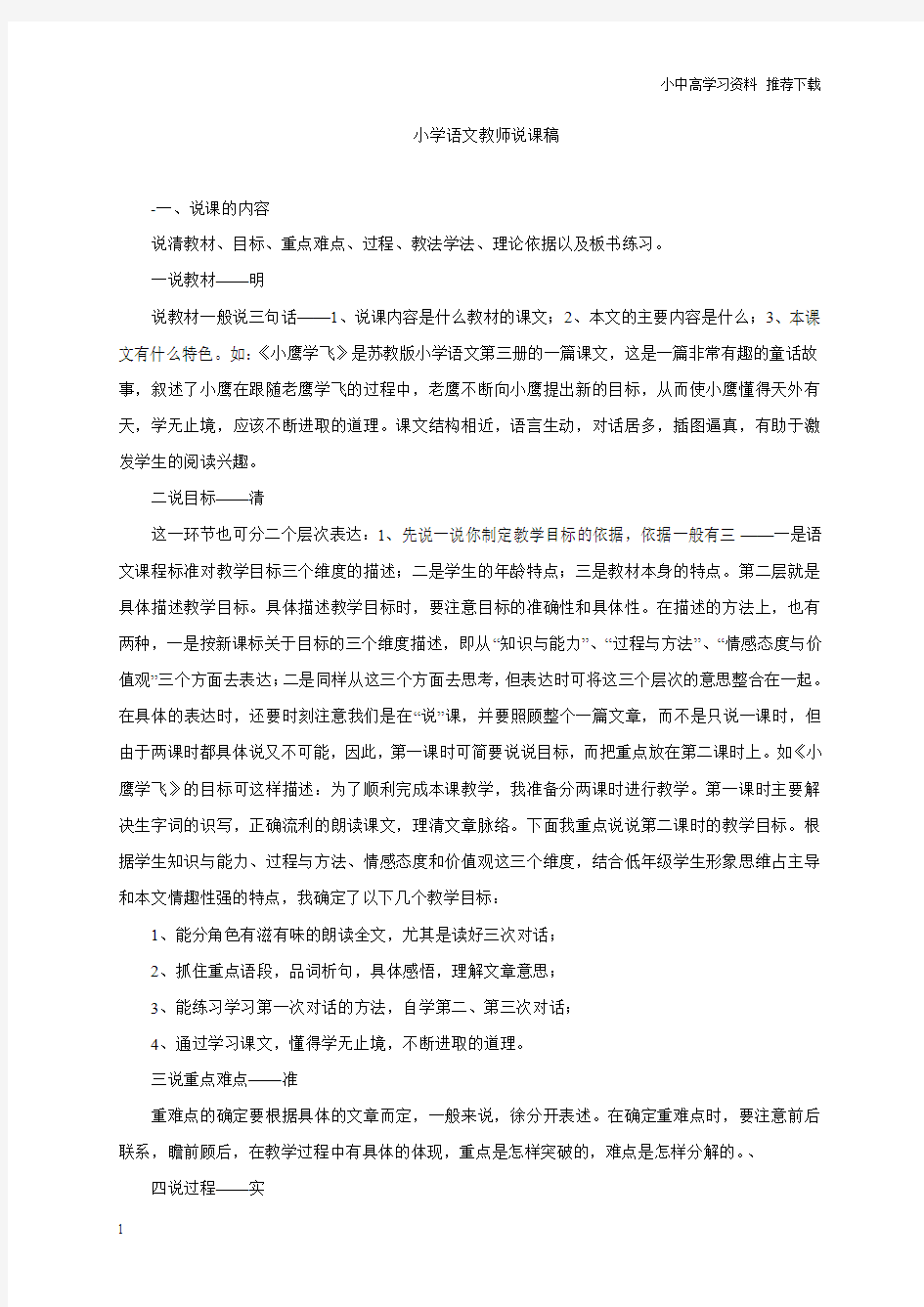 人教版小学语文一年级下册小学语文教师说课稿