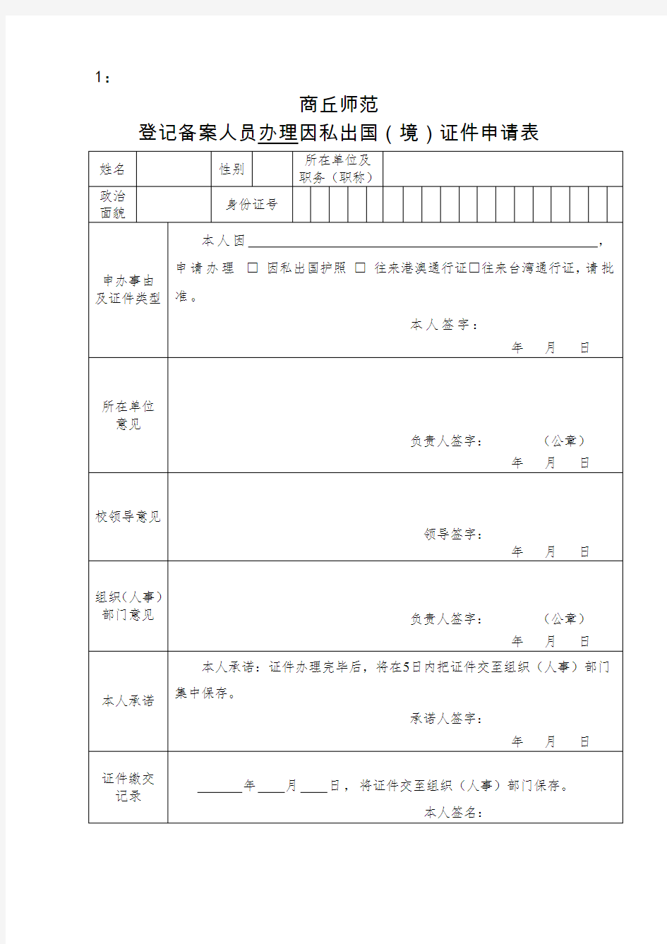 办理、领用因私出国(境)证件申请表