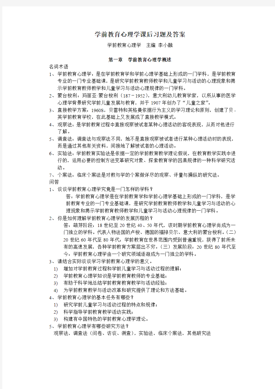 学前教育心理学课后习题及答案