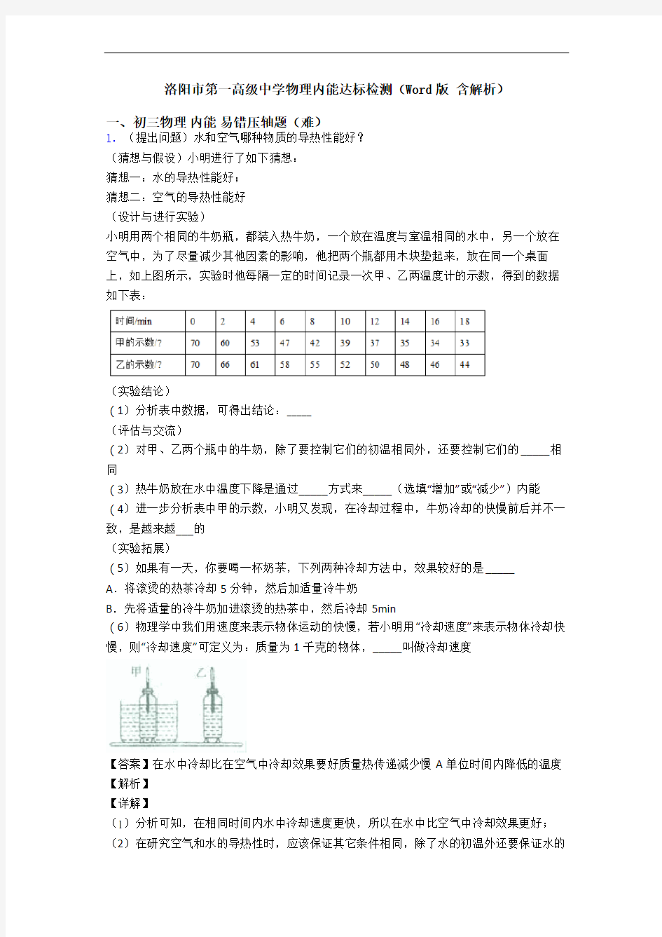 洛阳市第一高级中学物理内能达标检测(Word版 含解析)