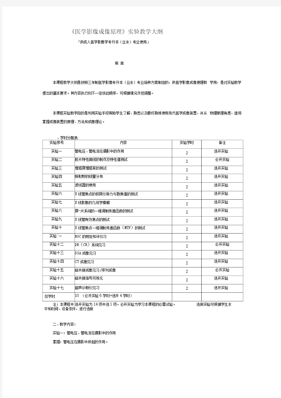 医学影像成像原理实验教学大纲