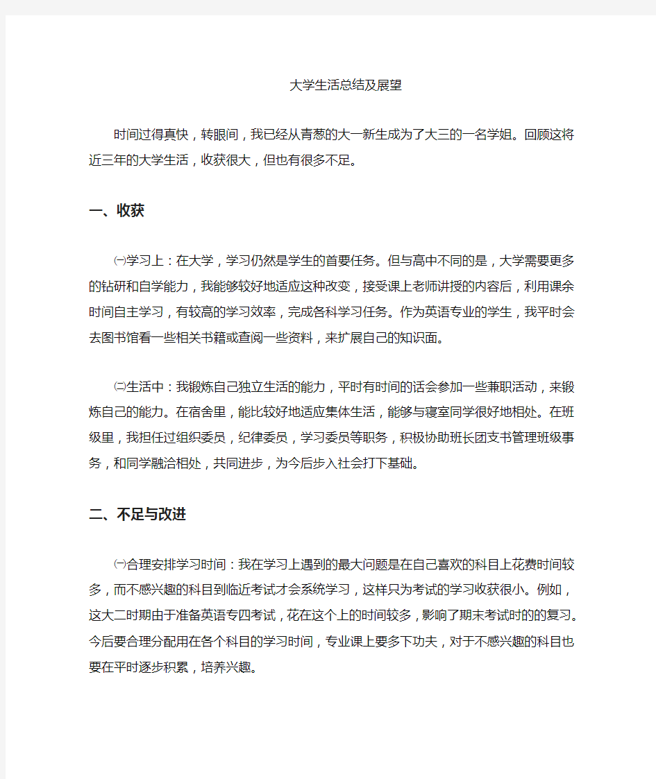 大学生活总结与展望一千字