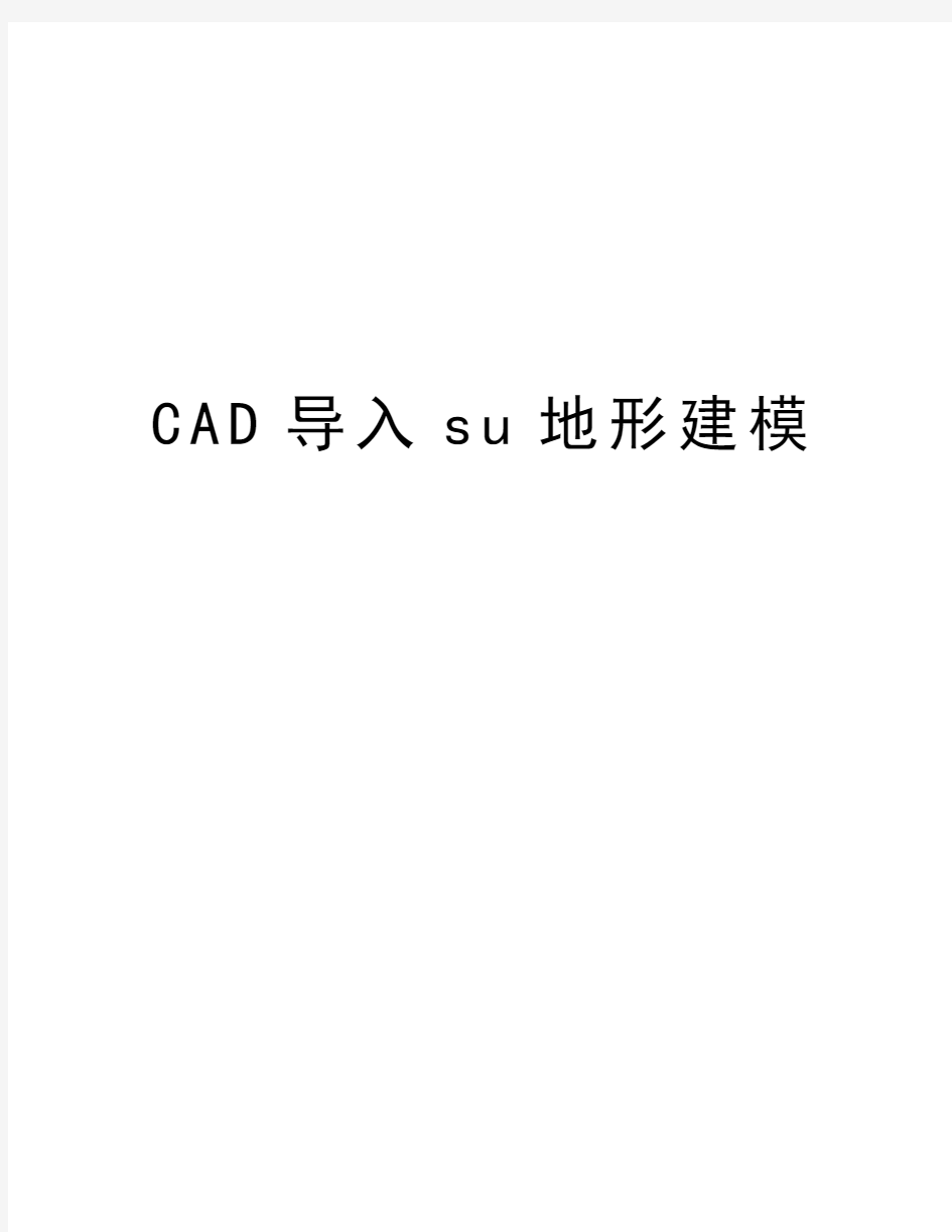 CAD导入su地形建模知识讲解