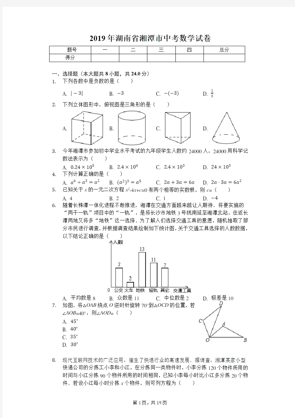 2019年湖南省湘潭市中考数学试卷(答案解析版)