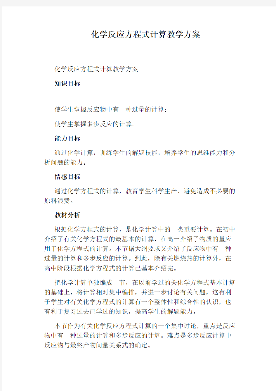 化学反应方程式计算教学方案