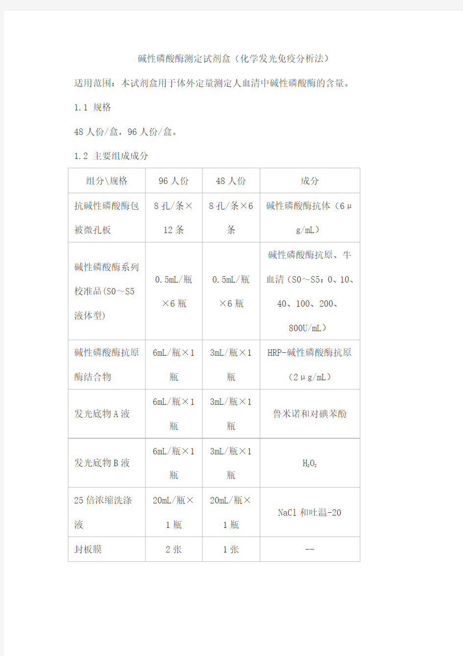 碱性磷酸酶测定试剂盒(化学发光免疫分析法)产品技术要求taige