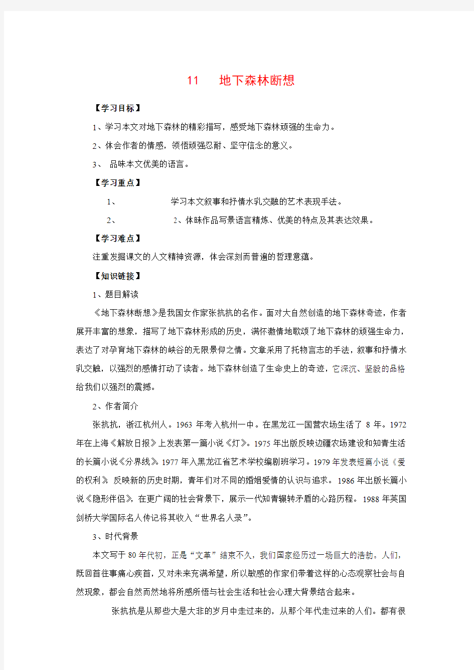 2017安徽省利辛县张村中学九年级语文下册 11《地下森林断想》学案 新人教版.doc