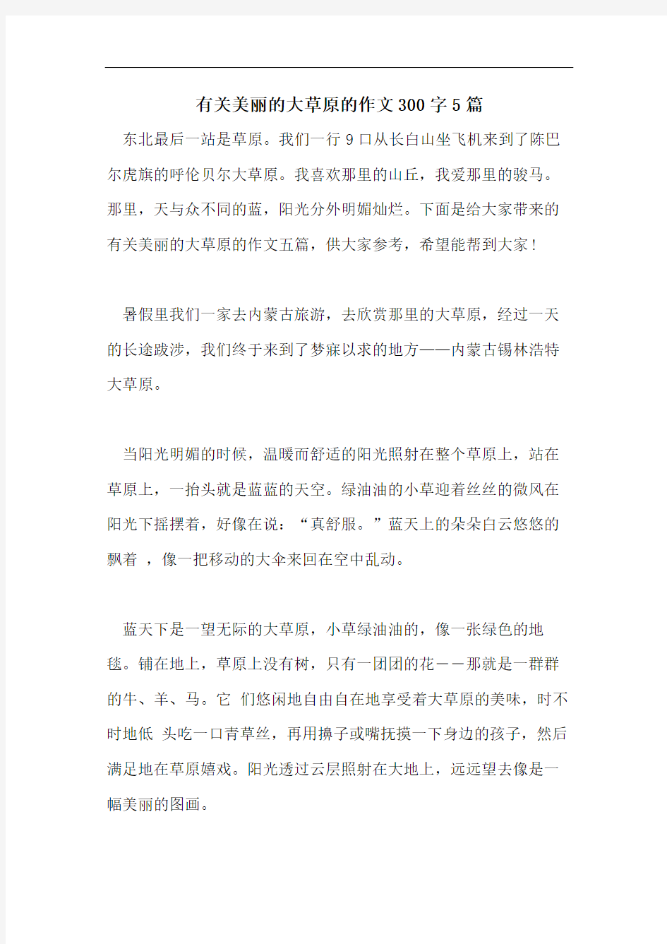 有关美丽的大草原的作文300字5篇