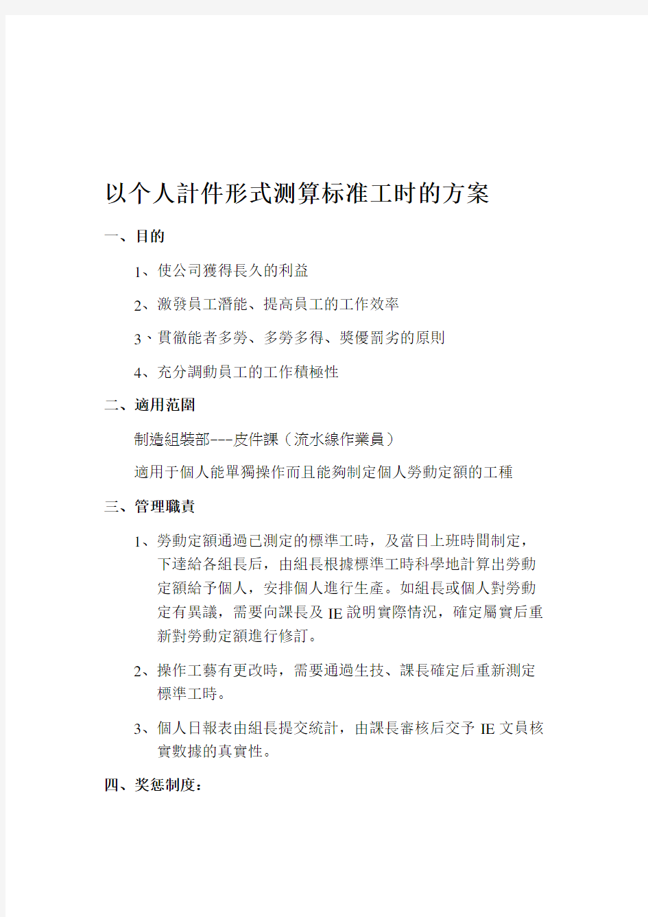 以个人计件形式计算员工标准工时的方案