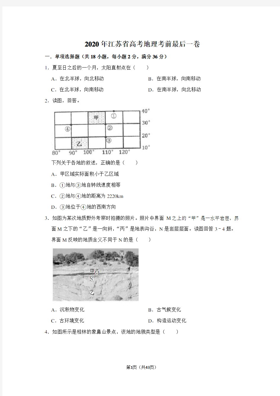 2020年江苏省高考地理考前最后一卷及答案解析