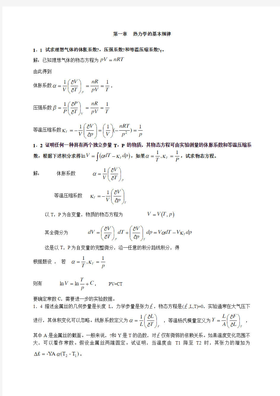 热力学统计物理课后习题答案