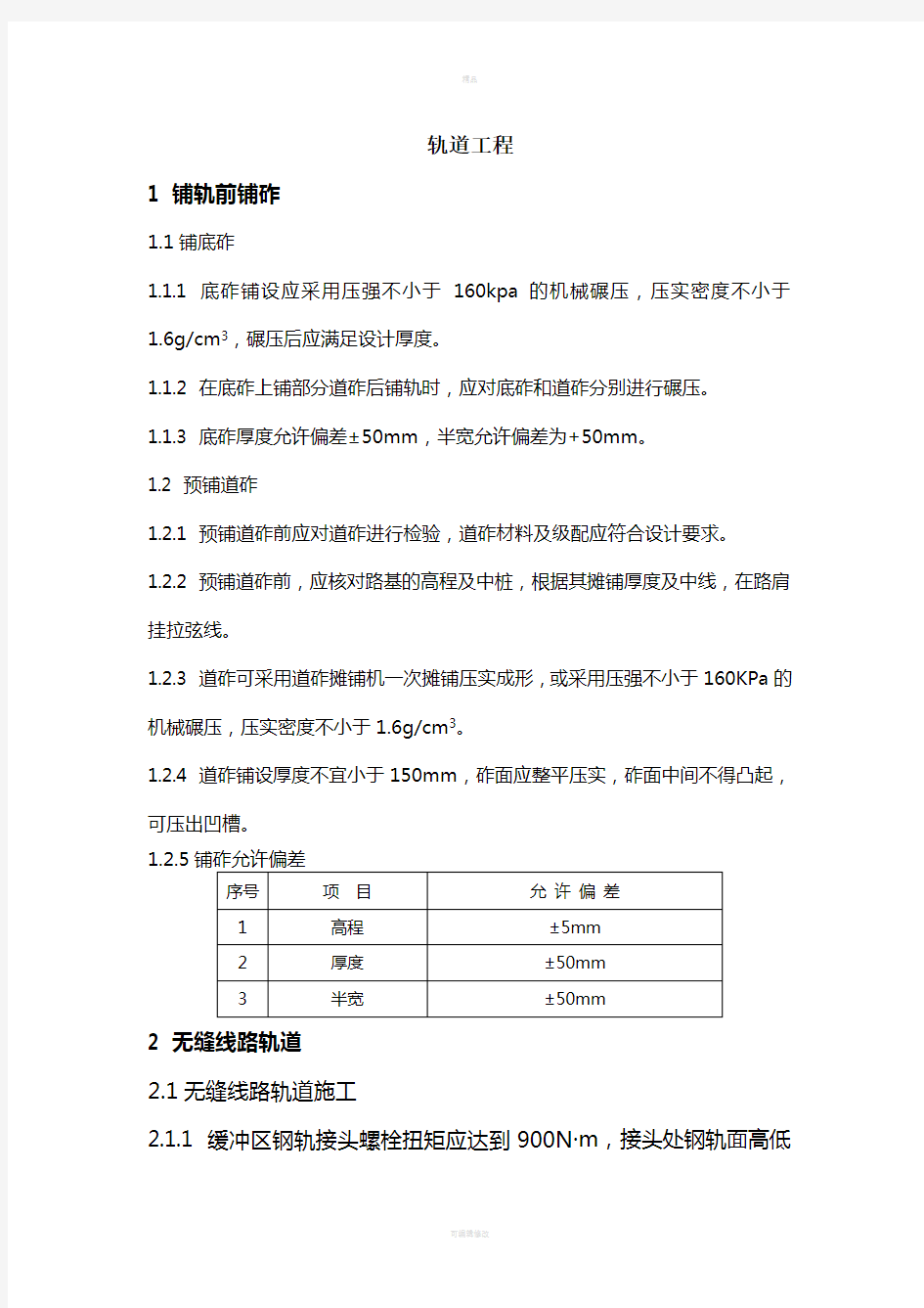 轨道验收标准(1)