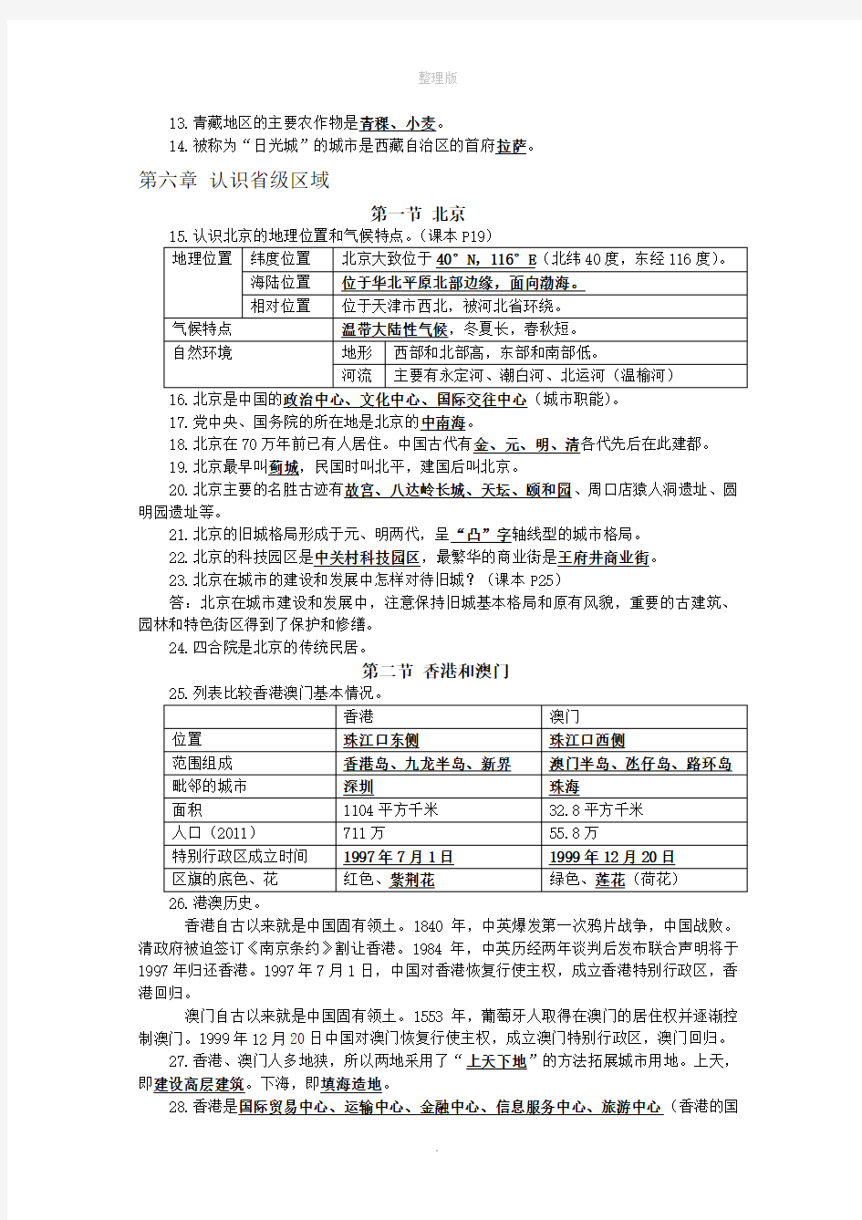 人教版地理八年级下册全册知识点