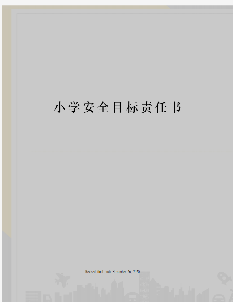 小学安全目标责任书