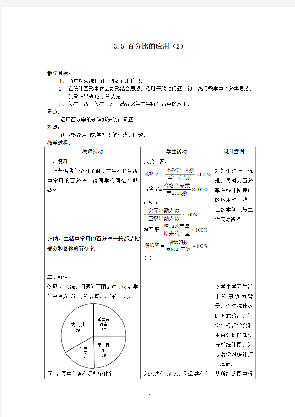 沪教版(上海)六年级第一学期   3.5百分比的应用(2) 教案