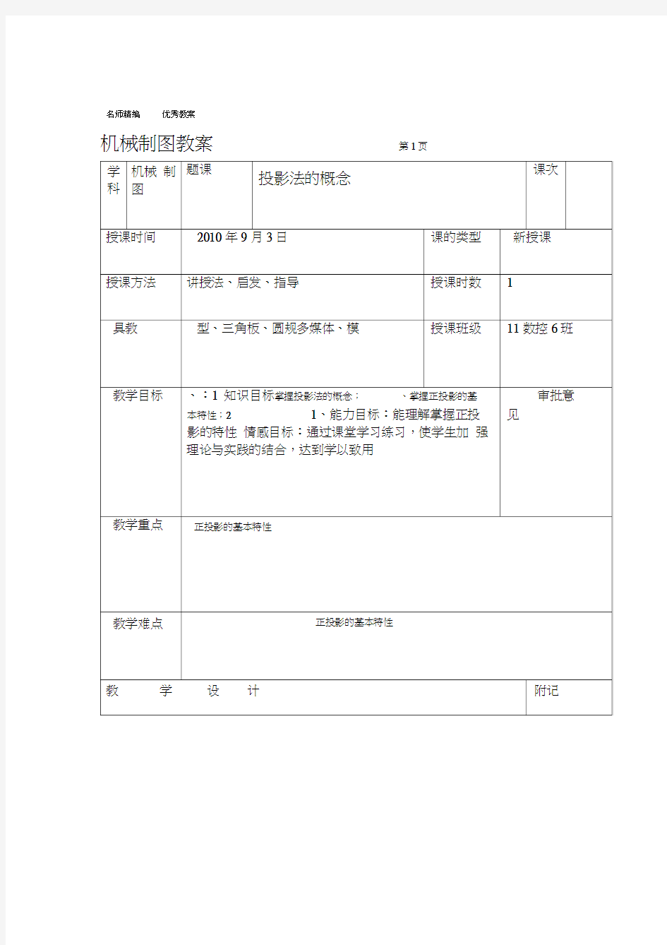 机械制图电子教案投影法