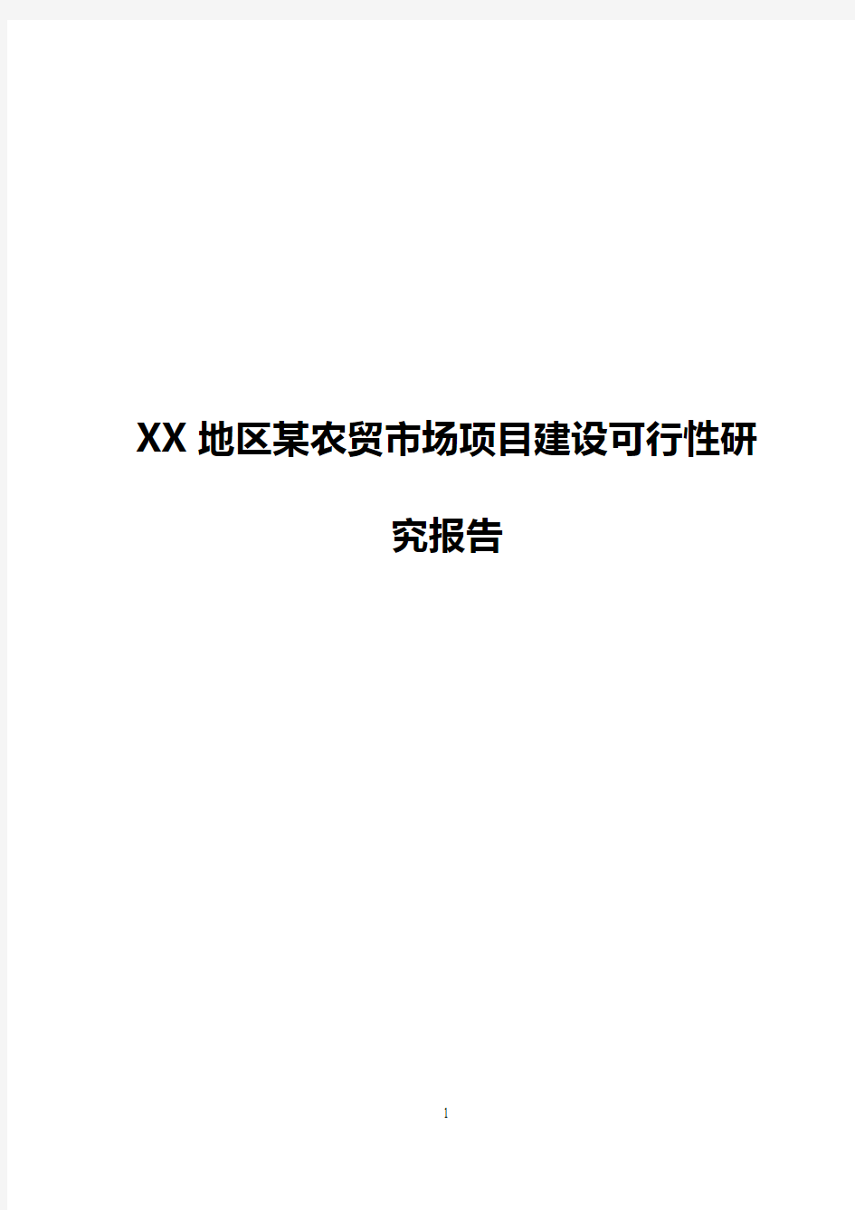 【推荐】XX地区某农贸市场项目建设可行性研究报告