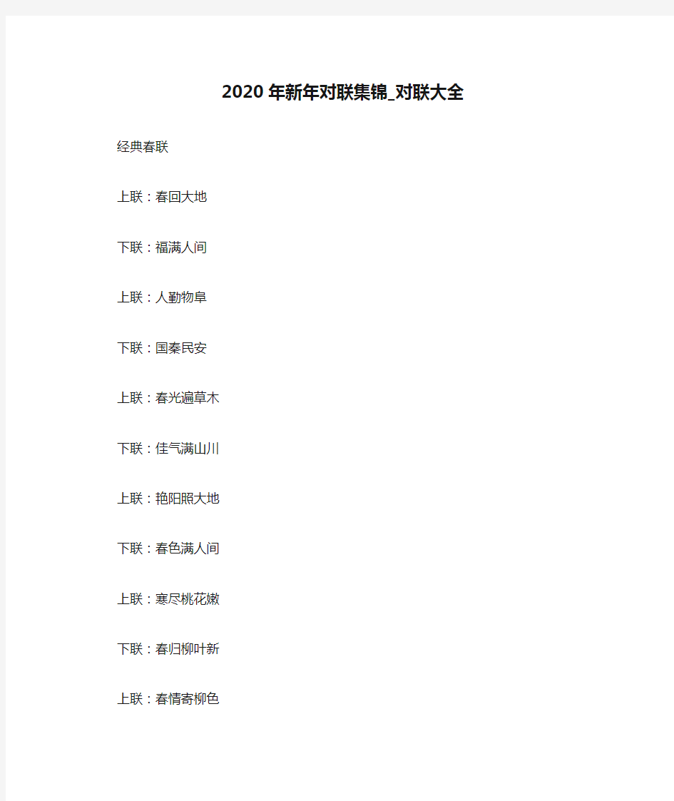 2020年新年对联集锦_对联大全