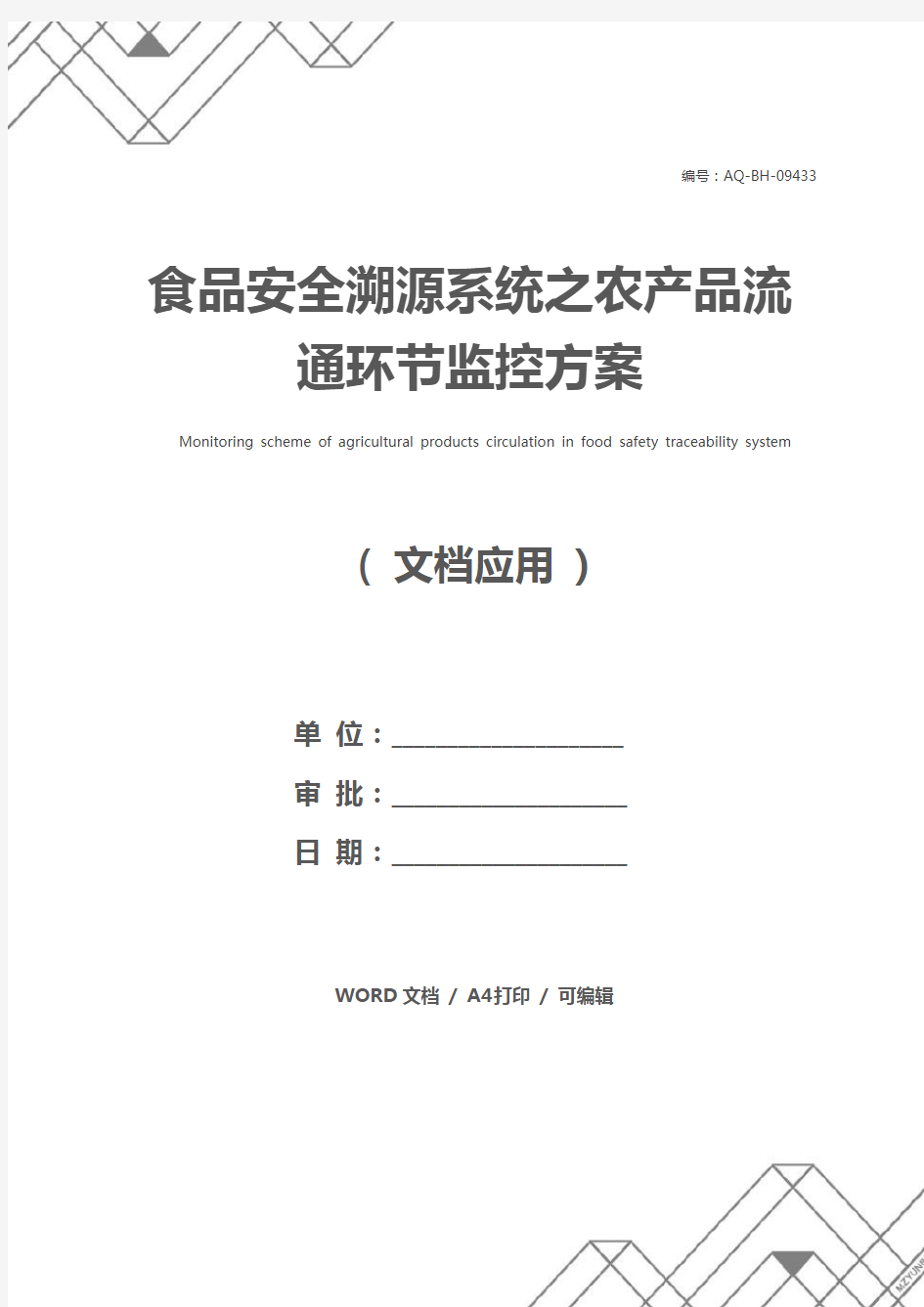 食品安全溯源系统之农产品流通环节监控方案