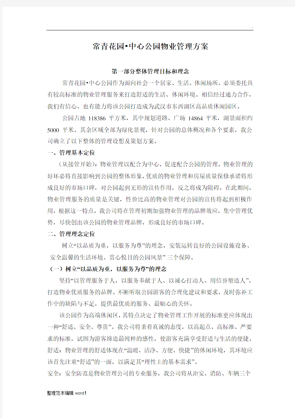 公园物业管理方案