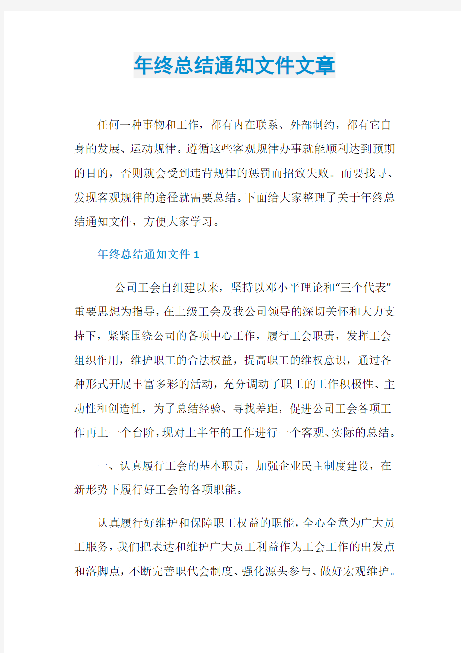 年终总结通知文件文章