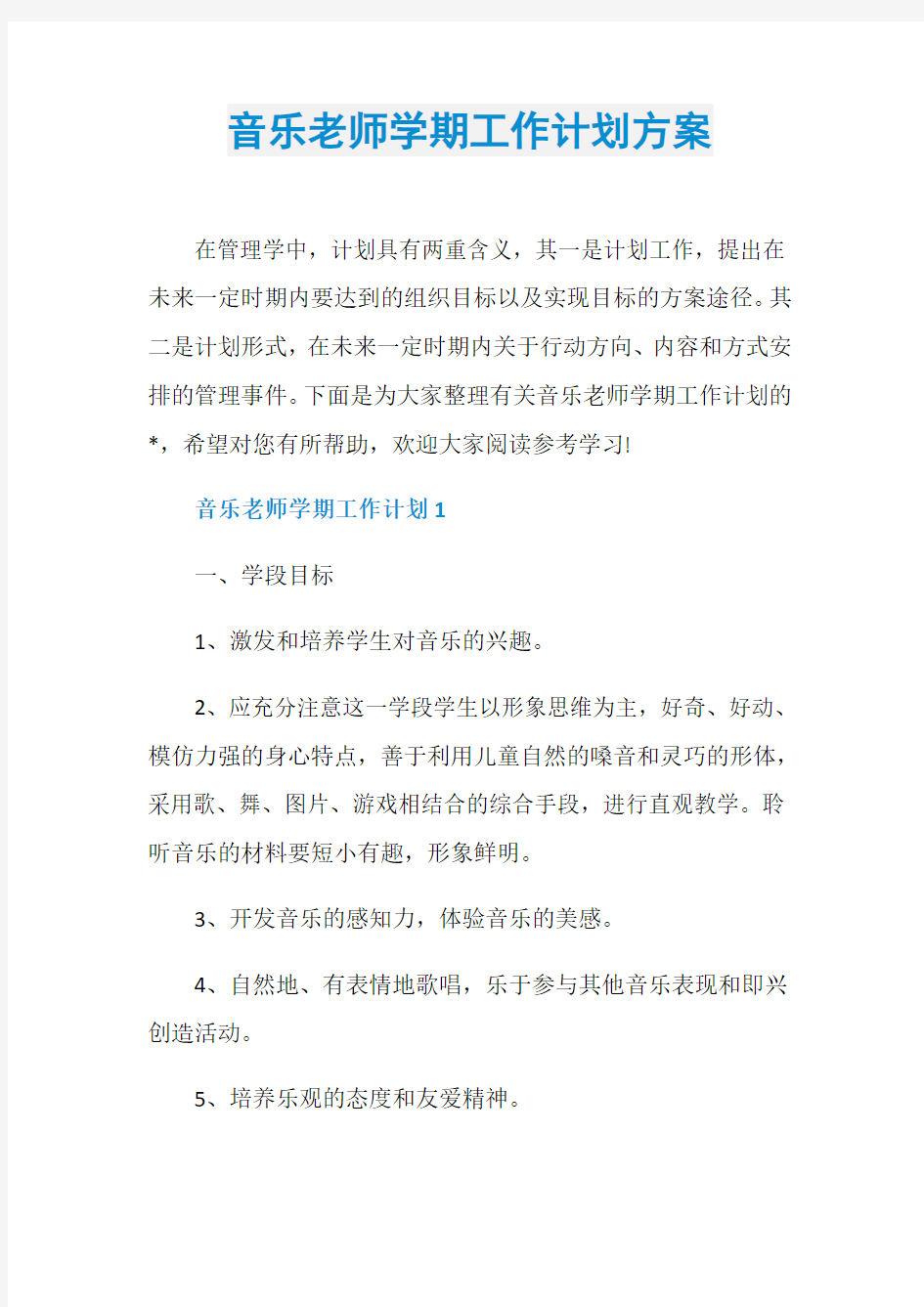 音乐老师学期工作计划方案