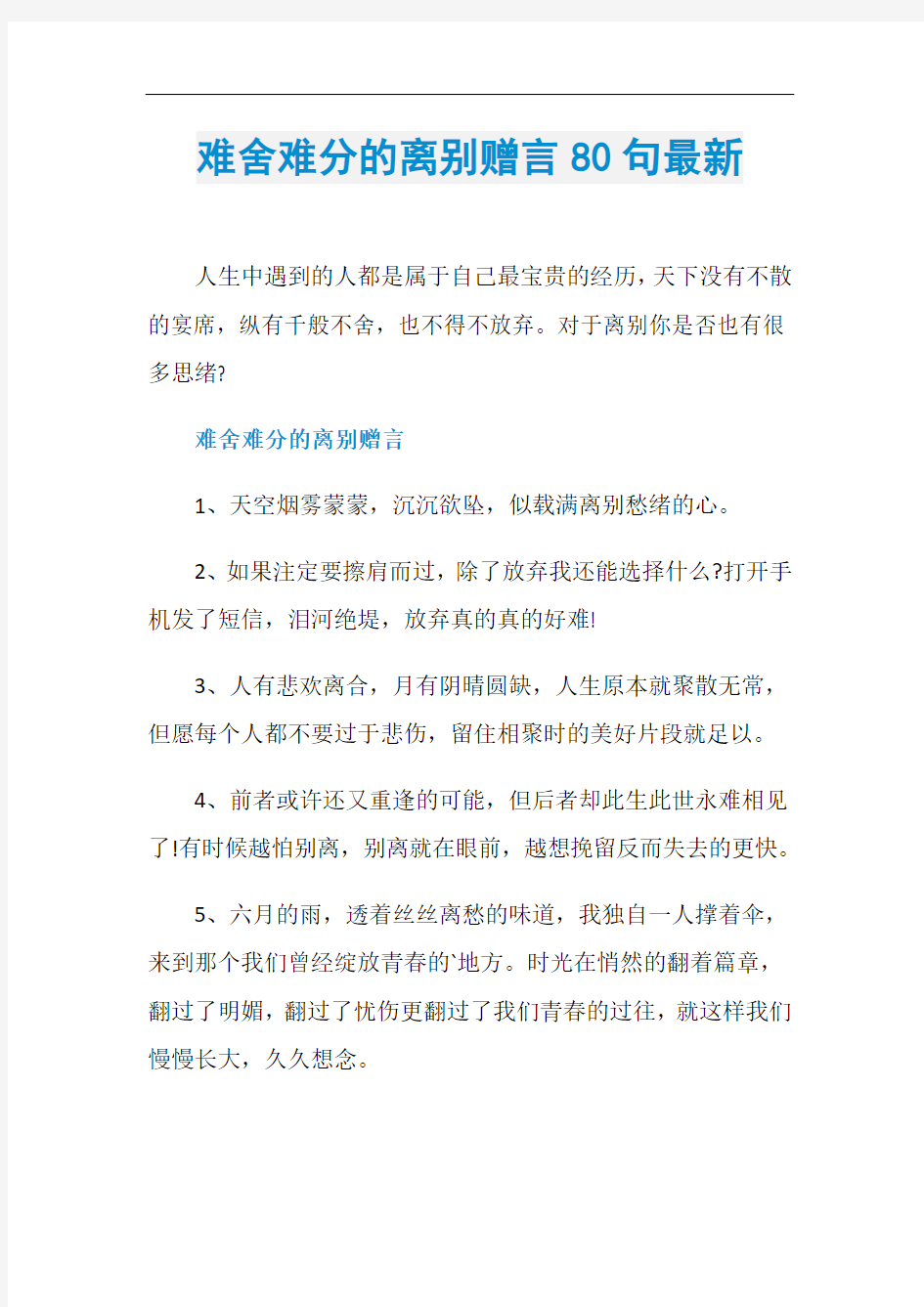 难舍难分的离别赠言80句最新