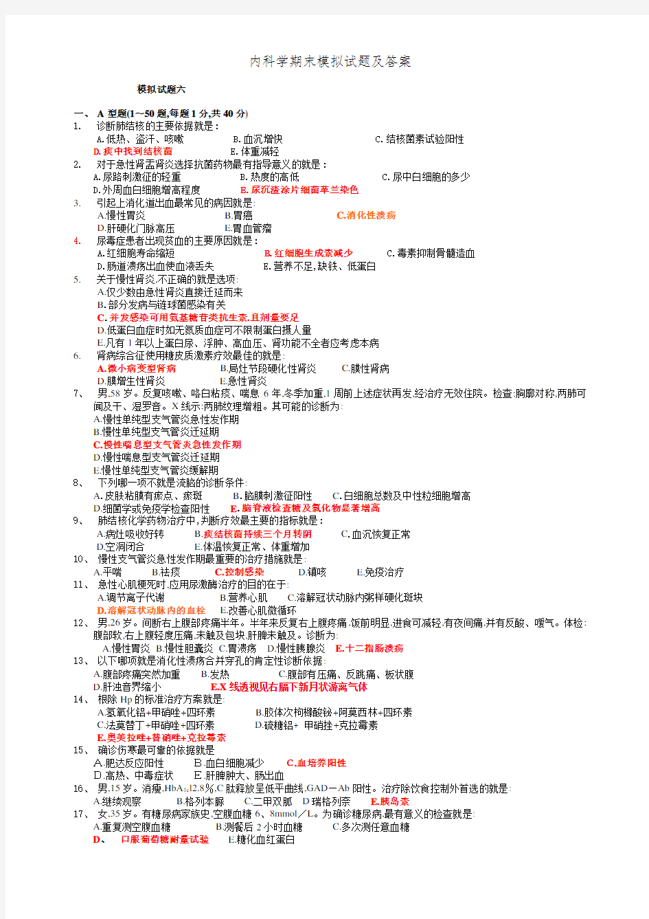 内科学期末模拟试题及答案