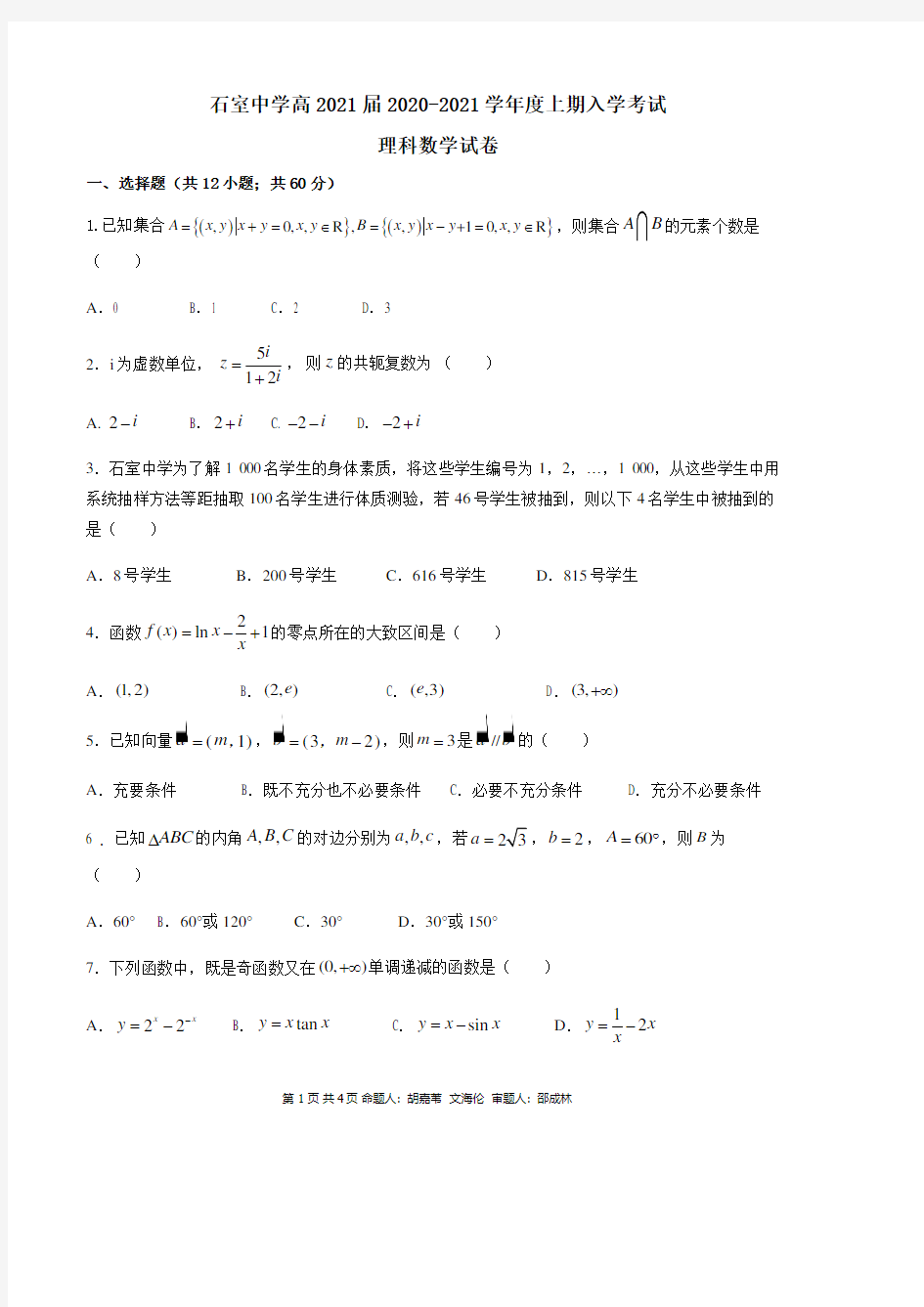 高2021届高三上期入学考试数学试卷(理科)