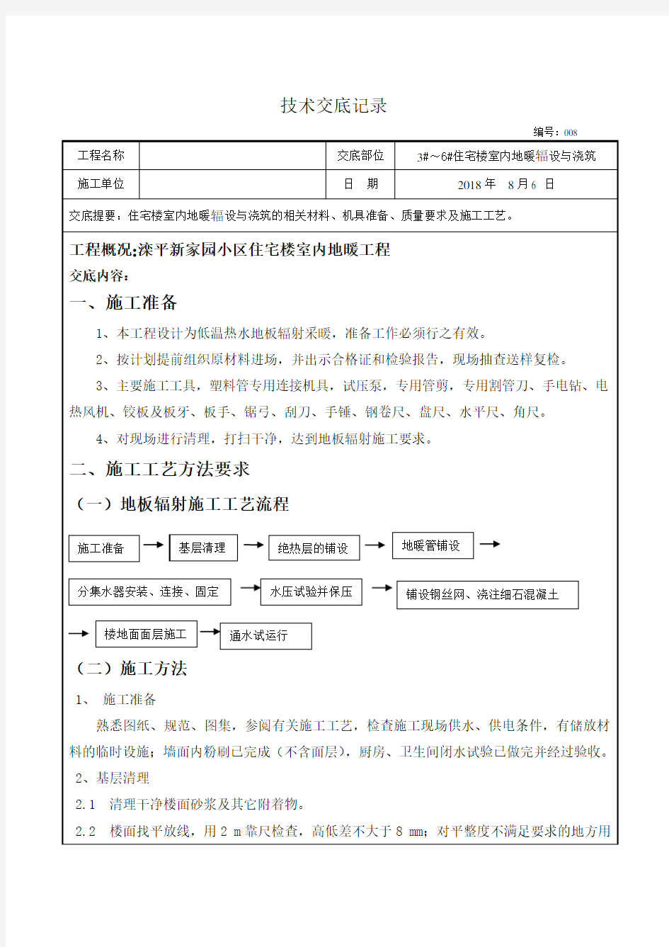 地暖铺设施工技术交底