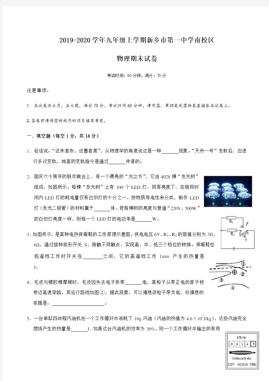 河南省新乡市第一中学南校区2019-2020学年九年级上学期物理期末试卷及参考答案 - 副本