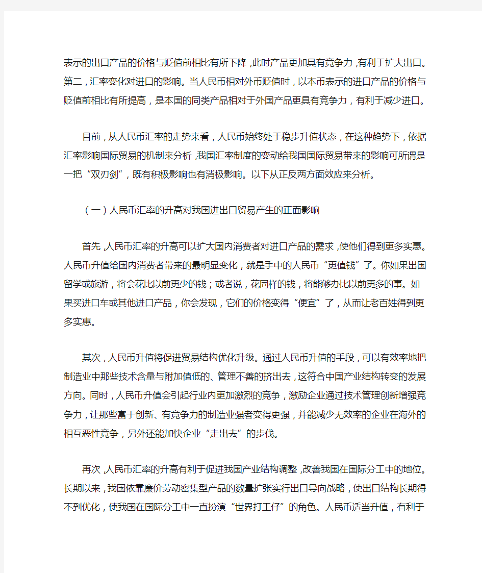 人民币汇率变动对我国国际贸易的影响