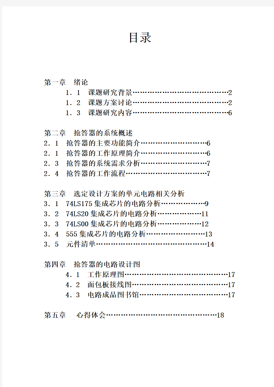 四人抢答器课程教学设计