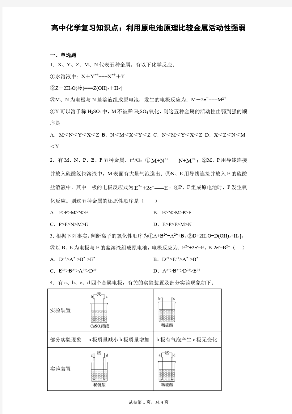 高中化学复习知识点：利用原电池原理比较金属活动性强弱