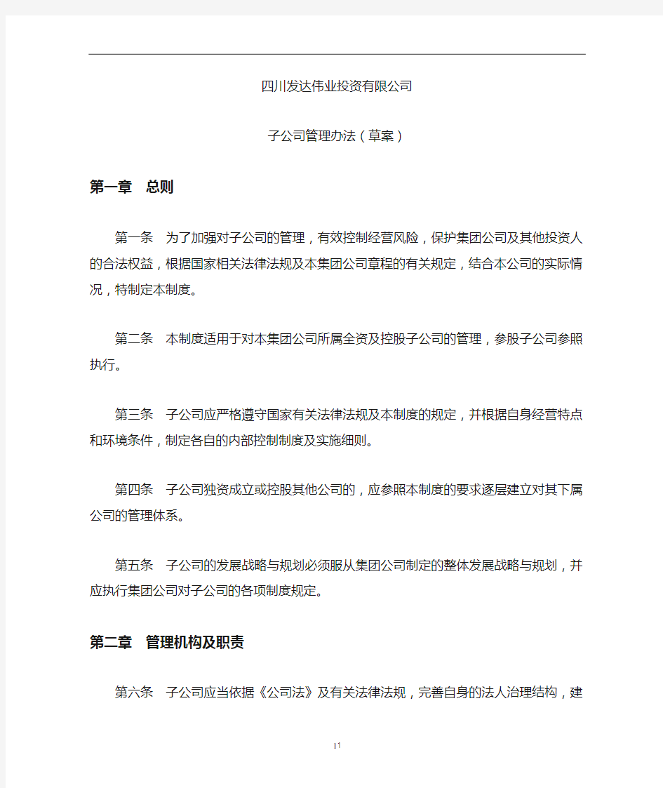 集团对子公司的管控办法