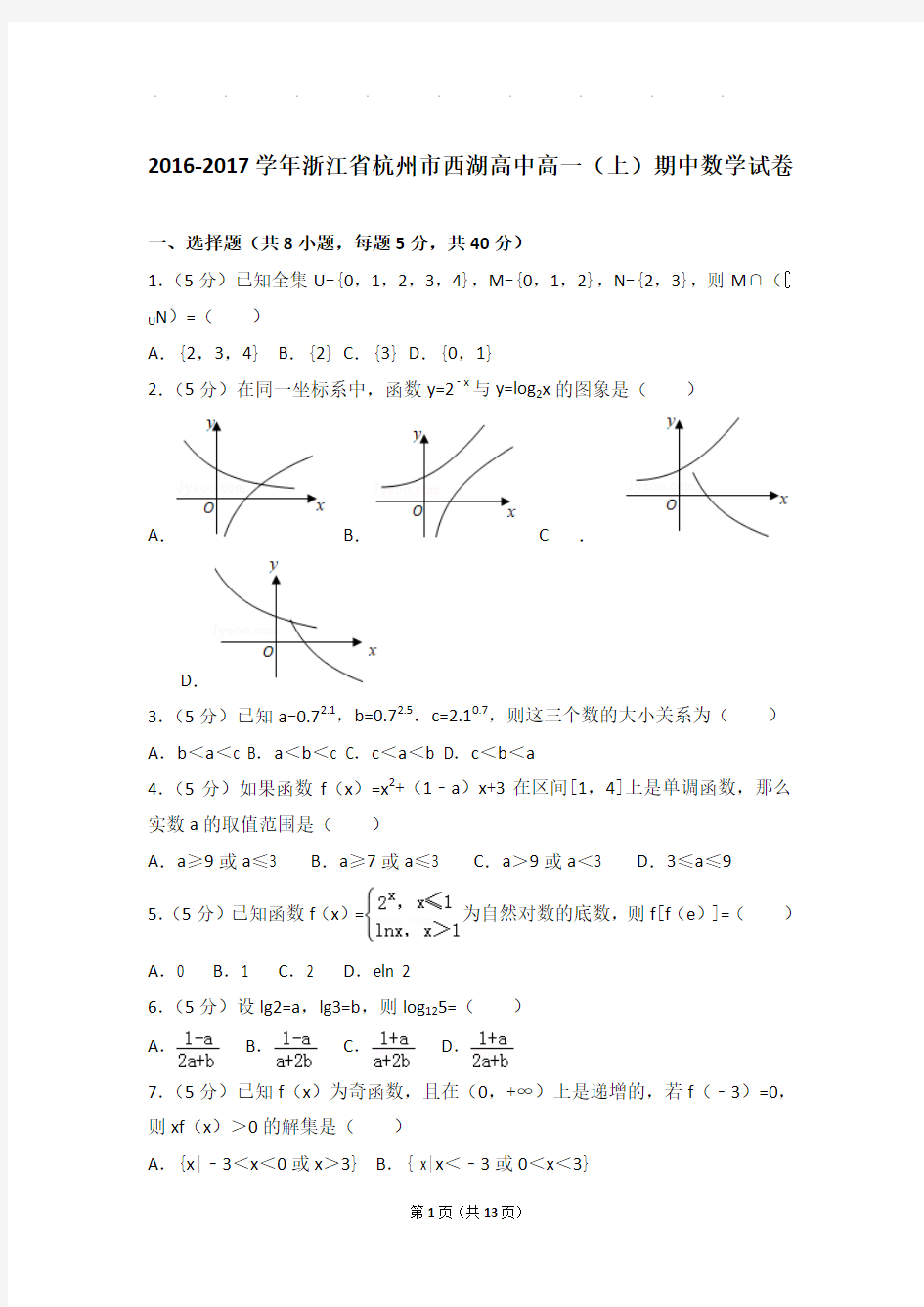 2016-2017年浙江省杭州市西湖高中高一上学期期中数学试卷带答案