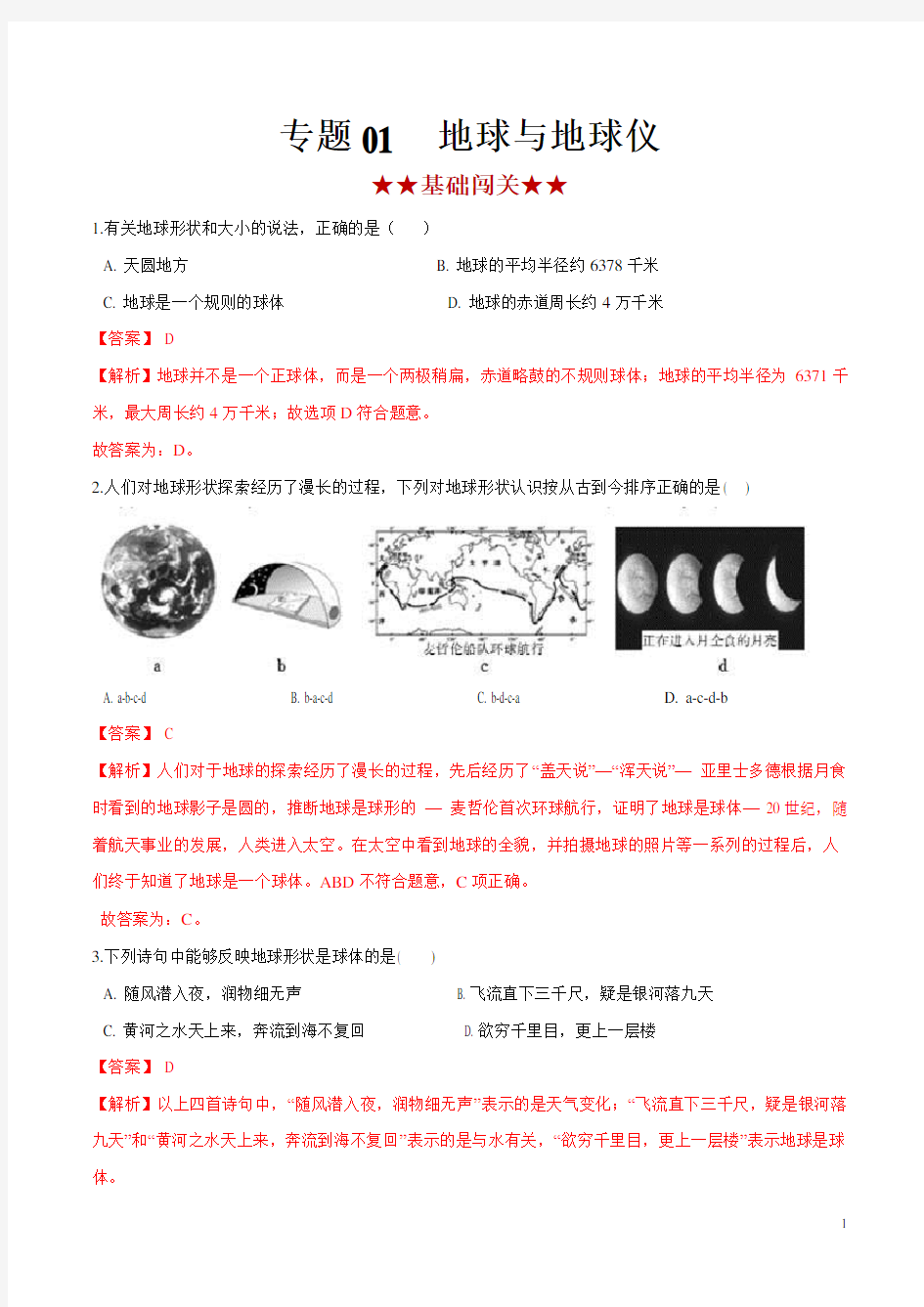 专题01 地球和地球仪(专项训练)(解析版)