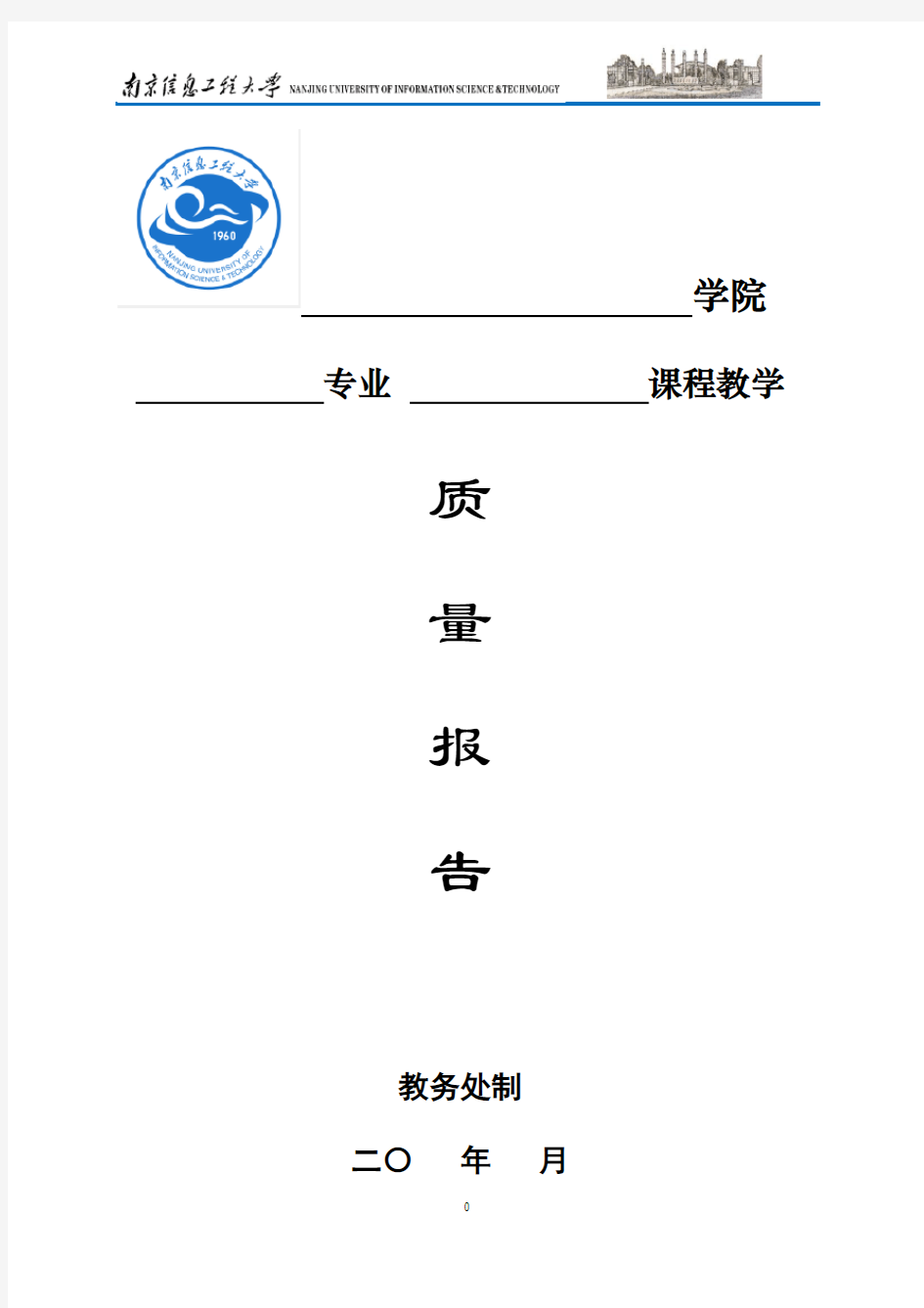 课程教学质量报告模板(供各学院参考)