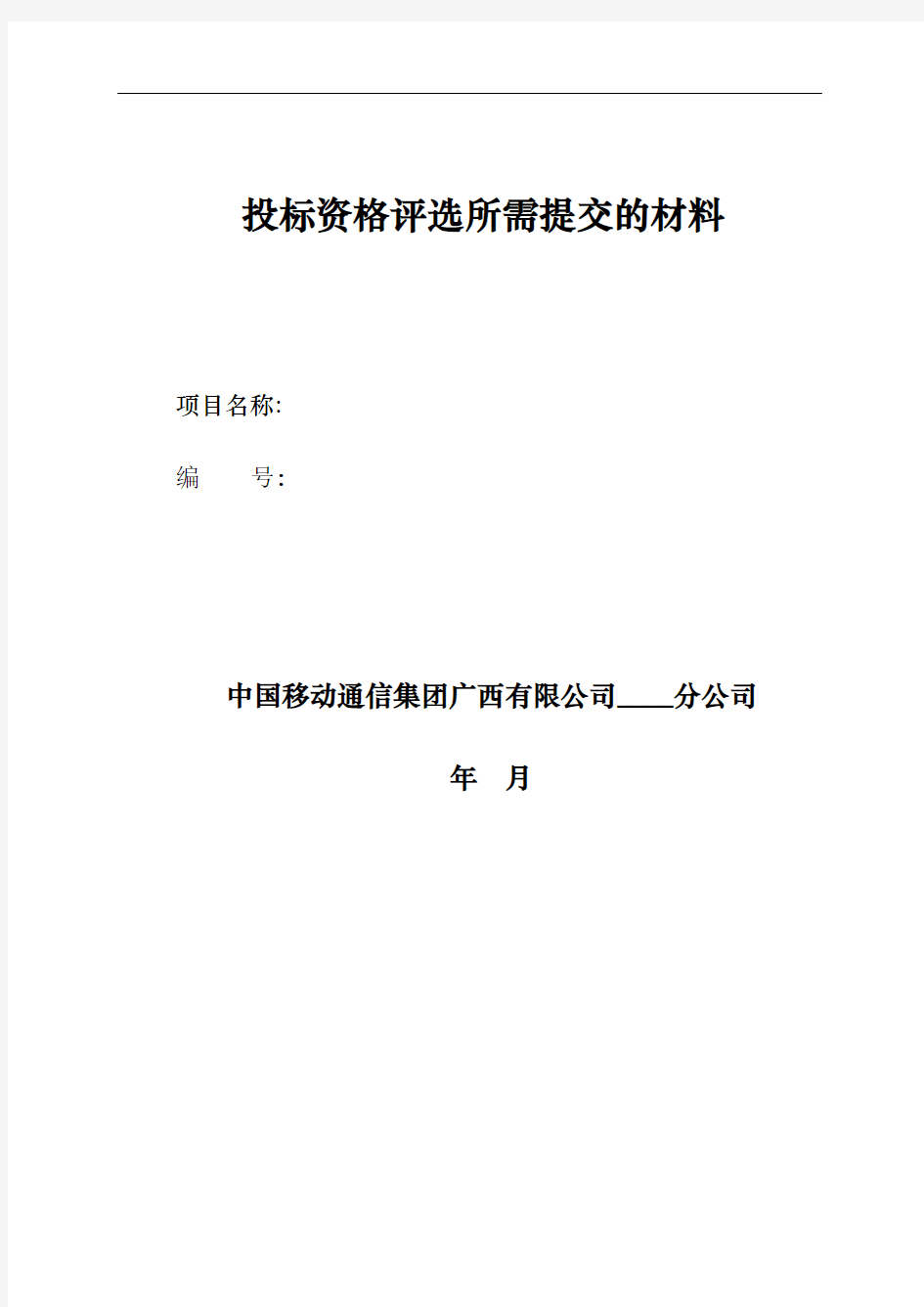 公告附件、申请人投标资格所需提交材料