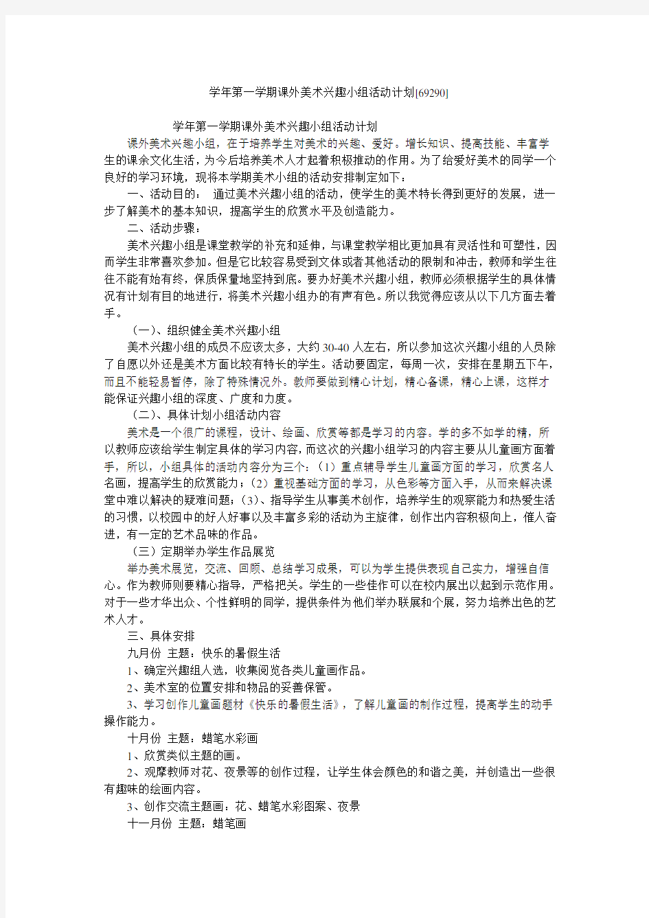 学年第一学期课外美术兴趣小组活动计划[69290]