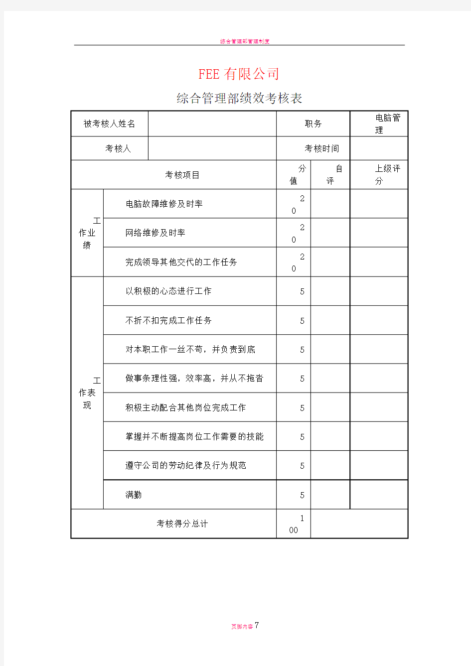 综合管理部绩效考核表