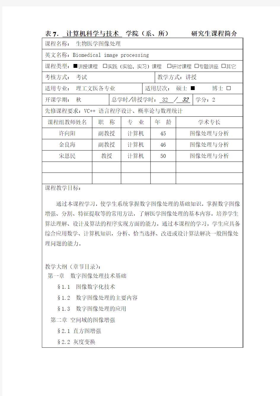 生物医学图像处理-华中科技大学研究生院