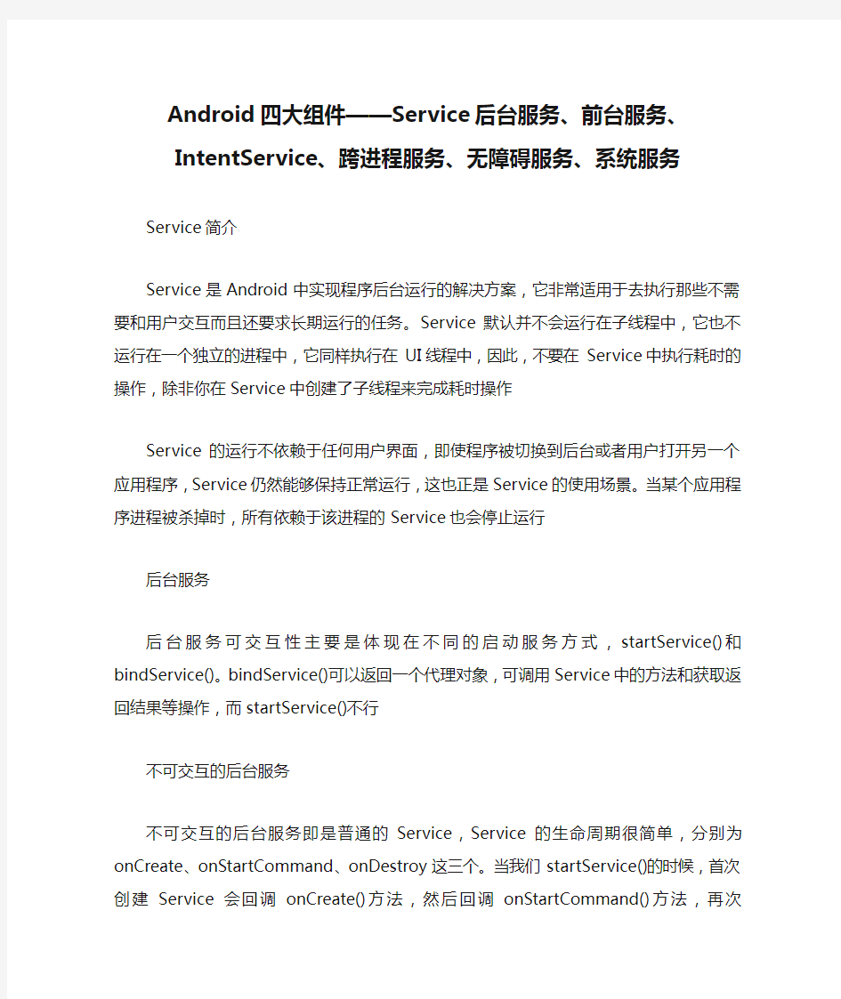 Android四大组件——Service后台服务、前台服务、IntentService、跨进程服务、无障碍服务、系统服务