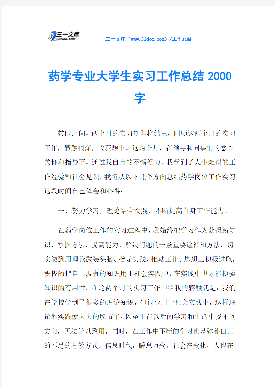 药学专业大学生实习工作总结2000字