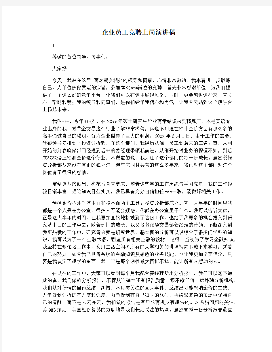 企业员工竞聘上岗演讲稿