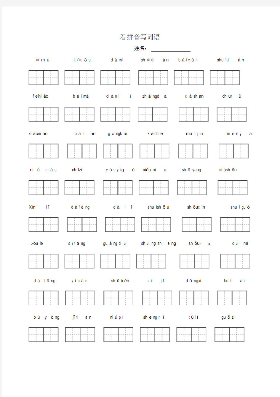 (完整)人教版一年级语文上册看拼音写词田字格.docx