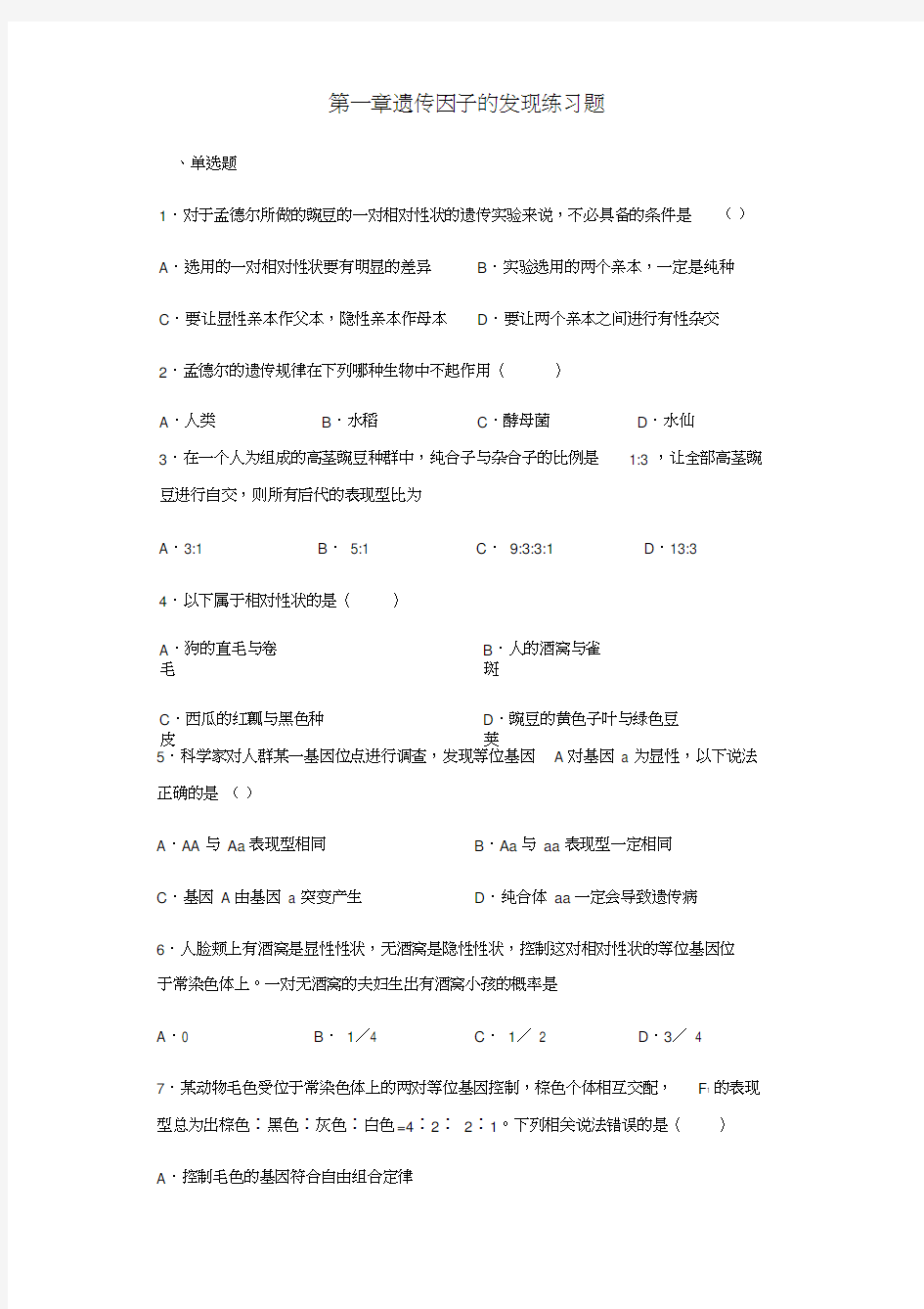 人教版高中生物必修二第一章遗传因子的发现练习试题含答案