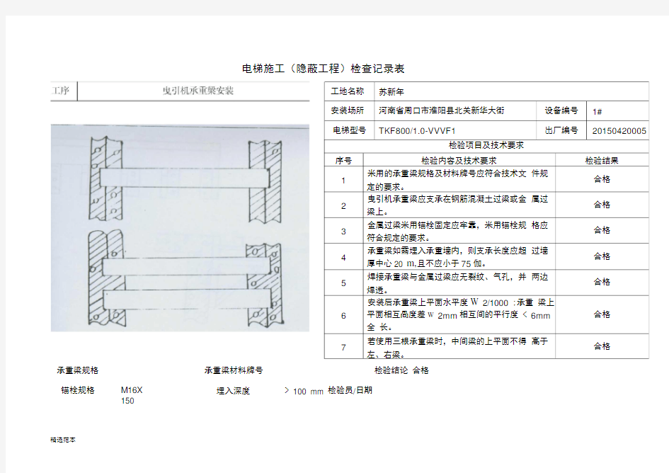 电梯安装隐蔽工程验收记录表