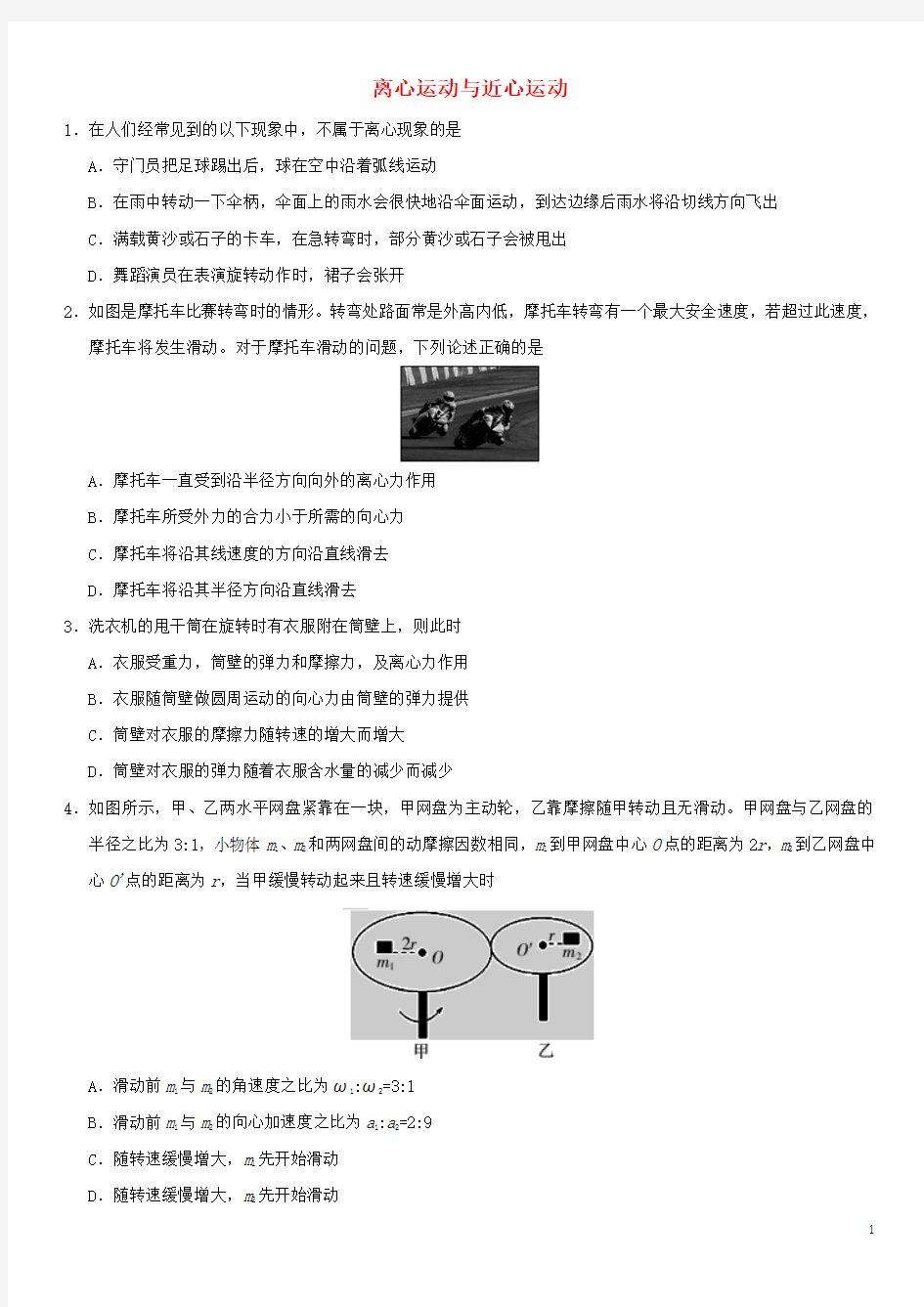 2018年高考物理总复习专题离心运动与近心运动练习卷