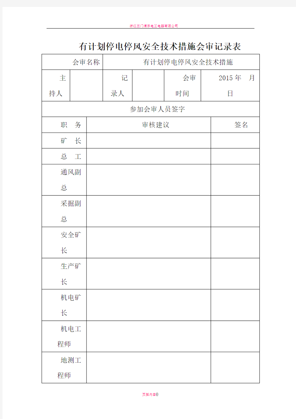 有计划停电停风安全技术措施